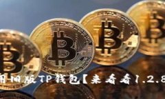 为什么你还在使用旧版TP钱包？来看看1.2.8版本的