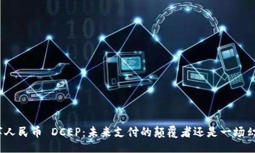 题目
数字人民币 DCEP:未来支付的颠覆者还是一场幻梦?