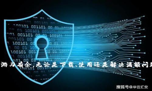 能力如何解决TP钱包满额问题：下载与使用全攻略/能力  
关键词TP钱包, 下载, 使用技巧/关键词  

引言：TP钱包的魅力与挑战  
在数字货币迅猛发展的今天，越来越多的人开始尝试使用各种电子钱包来存储和交易加密资产。而TP钱包，因为其操作简单、界面友好，迅速成为了许多投资者的首选。然而，在使用TP钱包的过程中，总会遇到一些小问题，其中“满额”问题尤为让人头疼。你是否也曾因钱包满额而感到挫败？又或者是不是因为对如何下载与使用存在疑问而犹豫不决？别担心，本文将帮助你全面解决这些问题，从下载TP钱包开始，直到轻松管理你的数字资产。

什么是TP钱包？  
TP钱包，作为一个专为数字货币设计的移动钱包，具有操作便捷、高安全性等优点。它不仅支持多种数字资产的存储与管理，还允许用户进行交易、转账等操作。TP钱包的用户界面设计友好，即使是数字货币的新手也能够轻松上手。在全球范围内，TP钱包已经吸引了大量用户，而其不断更新的功能和服务，也让人们对其寄予厚望。

TP钱包满额问题的根源  
在使用TP钱包的过程中，你可能会发现钱包显示“满额”提示。这通常是因为钱包内的资产达到了其设置的最大容量，或者由于网络拥堵导致的暂时性问题。满额不仅影响你对资金的自由支配，还可能错过某些投资机会。因此，了解该问题的成因，并找到解决方案至关重要。

下载TP钱包的步骤  
要成功解决TP钱包满额问题，首先你需要确保自己拥有这个钱包。那么，如何下载TP钱包呢？以下是详细步骤：  
ul  
    listrong第一步：选择合适的设备/strong - TP钱包支持安卓和iOS设备，你需要在手机应用商店或官方网站进行下载。在选择设备时，确保你的手机系统版本符合TP钱包的最低要求。/li  
    listrong第二步：访问应用商店/strong - 安卓用户可以前往Google Play商店，iOS用户则需访问Apple App Store。在搜索框中输入“TP钱包”，然后点击搜索。/li  
    listrong第三步：下载与安装/strong - 找到TP钱包应用后，点击“下载”按钮，等待安装完成。完成后，打开应用，你将看到欢迎页面。/li  
    listrong第四步：注册或登录/strong - 如果你是新用户，按照提示创建账户；如果已有账户，请直接登录。/li  
/ul

如何避免TP钱包满额？  
拥有TP钱包并不仅仅是下载与登录，你也需要学会如何有效管理账户。以下是一些避免钱包满额的小技巧：  
ul  
    listrong定期清理无用资产/strong - 随着时间的推移，你的钱包中可能会积累许多不必要的数字货币，定期清理这些资产可以有效释放钱包空间。/li  
    listrong交易频率/strong - 如果你频繁进行小额交易，不妨考虑合并交易，减少单次交易的次数，这将有助于节省时间并降低手续费。/li  
    listrong保持更新/strong - 确保你的TP钱包始终保持最新版本，开发团队会不定期发布更新，以解决bug和提升性能。/li  
    listrong适时转移部分资产/strong - 如果你钱包中的资金超出了一定比例，不妨考虑将一部分资产转移到其他平台或冷钱包中，以确保资金安全。/li  
/ul

解决TP钱包满额方法  
若你的TP钱包提示满额，不必惊慌。以下是几种解决这个问题的方法：  
ul  
    listrong清除钱包历史记录/strong - 在设置中找到清除历史记录的选项，可以释放一定的存储空间，但请注意，这会导致某些交易记录无法查看。/li  
    listrong资产转移/strong - 若钱包里资产过多导致满额，考虑将部分资产转移到另一钱包或交易所。/li  
    listrong联系客服/strong - 如果以上方法都无效，建议联系TP钱包的客服，他们会为你提供专业指导。/li  
/ul

提升使用体验的小秘诀  
下载了TP钱包并解决了满额问题，还需要一些小秘诀来提升你对钱包的使用体验。下面介绍几个建议：  
ul  
    listrong学习市场行情/strong - 通过一些专业的网站或APP观察市场动态，可以让你更好地把握投资时机。/li  
    listrong参与社区讨论/strong - 加入TP钱包的用户社区，了解其他用户的使用经验和技巧，获取第一手的信息。/li  
    listrong定期备份钱包信息/strong - 使用TP钱包时，不忘定期备份你的钱包信息及私钥，以确保你的资产安全。/li  
/ul

总结：管好你的TP钱包  
通过本文，希望你能更加清晰地了解TP钱包，并有效管理其满额问题。记住，数字资产的管理不仅是技术问题，更是态度问题。时刻保持谨慎，不断提升自己的投资知识，能够让你在数字资产的浪潮中游刃有余。无论是下载、使用还是解决满额问题，保持积极心态，才能真正享受到TP钱包带来的便利与乐趣。  

希望你在TP钱包的使用过程中能够得心应手，无论遇到什么问题，积极寻找解决方案，掌握自己的数字资产之旅。让我们一起迈向更美好的未来吧！