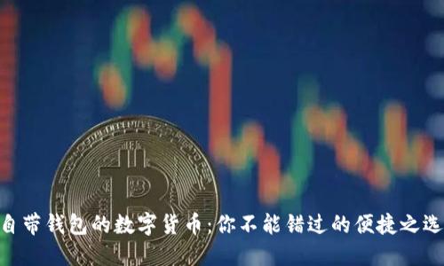 自带钱包的数字货币：你不能错过的便捷之选！