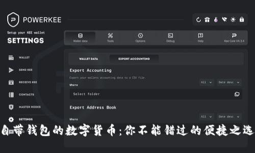 自带钱包的数字货币：你不能错过的便捷之选！