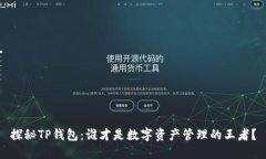 探秘TP钱包：谁才是数字资产管理的王者？