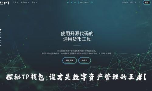探秘TP钱包:谁才是数字资产管理的王者?