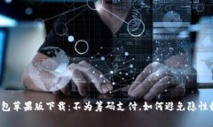 TP钱包苹果版下载：不为筹码支付，如何避免隐性