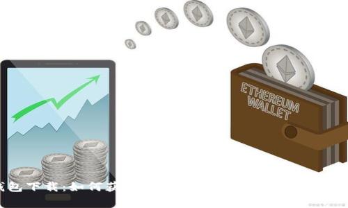TP钱包下载:如何获取2025最新版本,避免常见误区!