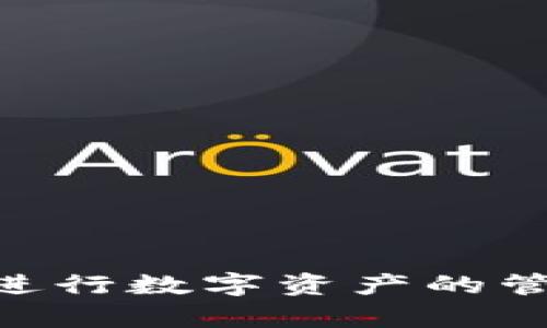 以下是TP钱包的使用说明，以帮助您更好地理解和使用这个数字货币钱包。

TP钱包使用说明

什么是TP钱包？
TP钱包是一款多功能的数字货币钱包，支持多种加密货币的存储、交易和管理。用户可以通过TP钱包轻松访问各类区块链资产，进行数字货币的发送与接收。此外，TP钱包通常具备用户友好的界面和强大的安全性，为用户提供无缝的体验。

TP钱包的安装步骤
要开始使用TP钱包，首先需要下载安装应用程序。以下是详细步骤：
ol
    li访问TP钱包的官方网站或应用商店（App Store/Google Play）。/li
    li下载适合您设备的TP钱包应用程序。/li
    li安装并打开应用程序。此时，您可能需要同意一些权限请求。/li
/ol

创建或导入钱包
打开应用后，您可以选择创建新钱包或导入已有的钱包。如果您是新用户，请选择“创建新钱包”。您需要设置一个强密码，并记录下钱包助记词，因为这将是您恢复钱包的唯一方式。
如果您有现有的钱包，选择“导入钱包”，然后输入助记词，按照提示完成身份验证。

如何添加数字货币
TP钱包支持多种数字货币，所以您可以轻松地添加并管理您的资产。要添加数字货币，请按照以下步骤：
ol
    li在主界面中，找到“资产”选项并点击。/li
    li选择“添加资产”，然后从支持的数字货币列表中选择您想要添加的货币。/li
    li确认添加后，您的资产将显示在钱包余额中。/li
/ol

如何发送和接收数字货币
使用TP钱包发送或接收数字货币非常简单。以下是详细步骤：
h4接收/h4
ol
    li在主界面中，点击“接收”按钮。/li
    li系统将显示您的钱包地址和二维码。您可以将地址分享给对方。/li
/ol
h4发送/h4
ol
    li在资产列表中，选择您想要发送的数字货币。/li
    li点击“发送”按钮，输入接收方的地址和转账金额。/li
    li确认信息无误后，输入交易密码并完成发送。/li
/ol

如何查看交易记录
TP钱包提供了便捷的交易记录查看功能。通过以下步骤，您可以轻松地追踪您的交易情况：
ol
    li在主界面中，点击“交易记录”选项。/li
    li您将看到所有历史交易的详细信息，包括时间、交易金额和状态。/li
/ol

安全性和隐私保护
安全性是使用数字货币钱包时最关注的问题之一。TP钱包提供多种安全功能，包括：
ul
    li助记词和密码保护：确保只有您能访问您的钱包。/li
    li二次验证：某些操作需要额外的身份验证，以提升安全性。/li
    li定期更新：TP钱包定期推送更新，修复潜在的安全漏洞。/li
/ul
为了保护您的隐私，建议您定期备份钱包，并保留助记词在安全的地方。

常见问题解答
h41. 我忘记了我的钱包密码，该怎么办？/h4
如果您忘记了钱包密码，您可以尝试用助记词恢复钱包。具体步骤请参照应用内的说明。
h42. TP钱包支持哪些加密货币？/h4
TP钱包支持多种主流加密货币，包括BTC、ETH、USDT等，具体以应用内显示为准。
h43. 如何联系客服？/h4
您可以通过TP钱包的官方网站找到客服联系方式，或者在应用内查找帮助选项。

总结
TP钱包的便捷功能和强大的安全性，使它成为了众多数字货币爱好者的首选钱包。通过上述步骤，您可以轻松地开始使用TP钱包进行数字资产的管理与交易。无论是新手还是有经验的用户，TP钱包都能满足您的需求。安全存储和使用您的数字资产，从现在开始，祝您交易顺利！