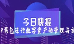 以下是TP钱包的使用说明，以帮助您更好地理解和