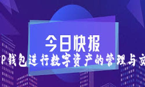 以下是TP钱包的使用说明，以帮助您更好地理解和使用这个数字货币钱包。

TP钱包使用说明

什么是TP钱包？
TP钱包是一款多功能的数字货币钱包，支持多种加密货币的存储、交易和管理。用户可以通过TP钱包轻松访问各类区块链资产，进行数字货币的发送与接收。此外，TP钱包通常具备用户友好的界面和强大的安全性，为用户提供无缝的体验。

TP钱包的安装步骤
要开始使用TP钱包，首先需要下载安装应用程序。以下是详细步骤：
ol
    li访问TP钱包的官方网站或应用商店（App Store/Google Play）。/li
    li下载适合您设备的TP钱包应用程序。/li
    li安装并打开应用程序。此时，您可能需要同意一些权限请求。/li
/ol

创建或导入钱包
打开应用后，您可以选择创建新钱包或导入已有的钱包。如果您是新用户，请选择“创建新钱包”。您需要设置一个强密码，并记录下钱包助记词，因为这将是您恢复钱包的唯一方式。
如果您有现有的钱包，选择“导入钱包”，然后输入助记词，按照提示完成身份验证。

如何添加数字货币
TP钱包支持多种数字货币，所以您可以轻松地添加并管理您的资产。要添加数字货币，请按照以下步骤：
ol
    li在主界面中，找到“资产”选项并点击。/li
    li选择“添加资产”，然后从支持的数字货币列表中选择您想要添加的货币。/li
    li确认添加后，您的资产将显示在钱包余额中。/li
/ol

如何发送和接收数字货币
使用TP钱包发送或接收数字货币非常简单。以下是详细步骤：
h4接收/h4
ol
    li在主界面中，点击“接收”按钮。/li
    li系统将显示您的钱包地址和二维码。您可以将地址分享给对方。/li
/ol
h4发送/h4
ol
    li在资产列表中，选择您想要发送的数字货币。/li
    li点击“发送”按钮，输入接收方的地址和转账金额。/li
    li确认信息无误后，输入交易密码并完成发送。/li
/ol

如何查看交易记录
TP钱包提供了便捷的交易记录查看功能。通过以下步骤，您可以轻松地追踪您的交易情况：
ol
    li在主界面中，点击“交易记录”选项。/li
    li您将看到所有历史交易的详细信息，包括时间、交易金额和状态。/li
/ol

安全性和隐私保护
安全性是使用数字货币钱包时最关注的问题之一。TP钱包提供多种安全功能，包括：
ul
    li助记词和密码保护：确保只有您能访问您的钱包。/li
    li二次验证：某些操作需要额外的身份验证，以提升安全性。/li
    li定期更新：TP钱包定期推送更新，修复潜在的安全漏洞。/li
/ul
为了保护您的隐私，建议您定期备份钱包，并保留助记词在安全的地方。

常见问题解答
h41. 我忘记了我的钱包密码，该怎么办？/h4
如果您忘记了钱包密码，您可以尝试用助记词恢复钱包。具体步骤请参照应用内的说明。
h42. TP钱包支持哪些加密货币？/h4
TP钱包支持多种主流加密货币，包括BTC、ETH、USDT等，具体以应用内显示为准。
h43. 如何联系客服？/h4
您可以通过TP钱包的官方网站找到客服联系方式，或者在应用内查找帮助选项。

总结
TP钱包的便捷功能和强大的安全性，使它成为了众多数字货币爱好者的首选钱包。通过上述步骤，您可以轻松地开始使用TP钱包进行数字资产的管理与交易。无论是新手还是有经验的用户，TP钱包都能满足您的需求。安全存储和使用您的数字资产，从现在开始，祝您交易顺利！