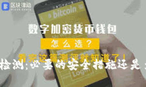 TP钱包授权检测：必要的安全措施还是多余的麻烦？
