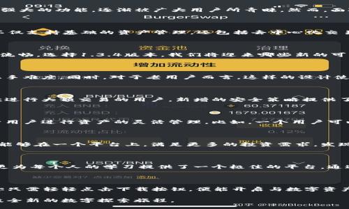  sorprz 最强交易助手！为何你仍在错过TP钱包1.3.4版本？/sorprz
 guanjianci TP钱包, 数字资产, 加密货币/guanjianci

引言：数字世界的新宠

我们生活在一个数字化迅速发展的时代，区块链技术和加密货币正在改变我们对金融的理解与使用方式。在这个背景下，钱包应用的选择显得尤为重要。TP钱包凭借其简洁的界面和强大的功能，逐渐被广大用户所青睐。然而，面对市场上的各种应用，尤其是新版本的推出，有些用户却难以作出选择。在此背景下，我们将深度探讨TP钱包1.3.4版本的独特之处，帮助您更好地理解为何这一版本值得下载与使用。

TP钱包的背景概述

TP钱包作为一个多资产钱包，致力于为用户提供方便快捷的数字资产管理方案。它支持多种主流加密货币，并以其安全性、易用性和创新性成为了数字货币交易的理想选择。TP钱包不仅支持基础的资产管理，还包括去中心化交易（DEX）、NFT交易等多种功能，充分满足现代用户的需求。

为何选择1.3.4版本？

在版本更新的过程中，用户常常会面临一个选择：我们是否真的需要更新？TP钱包的1.3.4版本不仅进行了功能上的升级，也修复了一些之前版本中的小问题，使得整体使用体验更加流畅。选择1.3.4版本，我们将迎来哪些新的可能性？

全新的用户体验

TP钱包1.3.4版本致力于提升用户体验，界面设计更加友好，功能布局更为合理。用户可以在更短的时间内找到所需的功能，操作变得更加直观。这对于一些新用户来说，无疑降低了上手难度。同时，对于老用户而言，这样的设计使得他们能够更加高效地进行资产管理。

安全性升级：毫不妥协的防护

在数字货币的世界中，安全性是用户最为关心的话题之一。TP钱包在1.3.4版本中对安全性进行了多方面的提升，增加了二次验证、交易加密等措施，以确保用户资产的安全。对于喜欢进行大额交易的用户，新增的安全策略提供了更多的保护，减少了因安全隐患带来的误操作或资产损失的风险。

多链支持：横跨多个平台的无缝连接

在1.3.4版本中，TP钱包加强了对多链支持的能力，让用户能够在不同的区块链之间轻松切换。在这个多变的数字资产市场中，用户的投资选择也在不断变化，而这样的功能提升，便于用户进行资产的灵活管理。比如，一个用户可以轻松地将以太坊的资产转换为币安链的代币，无需繁琐的操作。

去中心化交易所的集成：解锁更多交易机会

TP钱包1.3.4版本还特意集成了去中心化交易平台的访问功能。在这里，用户不仅能够随心所欲地进行各类交易，还能访问到一些传统交易所所无法提供的小众币种。这意味着，用户能够在一个平台上，满足更多的投资需求，发现新的投资机会，拓展自己的资产组合。

用户社区的力量：共享与学习

TP钱包1.3.4版本不仅重视技术功能的提升，同时也鼓励用户参与社区活动。在这里，用户能够分享自己的交易经验、投资理念、甚至是技术分析。这样的互动不仅让用户感受到归属，更为每个人的学习提供了一个极佳的平台。通过社区的交流，用户可以获取最新的市场动向，提升自己的投资能力。

总结：何时开始你的TP钱包之旅？

TP钱包1.3.4版本无疑为数字资产的管理提供了更加完整和高效的方案。随着加密货币市场的不断发展，选择合适的钱包作为资产管理工具，显得尤为重要。如今，你是否还在犹豫？你只需轻轻点击下载按钮，便能开启与数字资产的全新篇章。这个版本的更新，将会帮助你更加轻松地驾驭这个复杂多变的市场，尽情享受科技带来的便利。

综上所述，TP钱包1.3.4版本的种种优势，显示了其作为数字资产管理工具的极高价值。是否愿意尝试这一版本，并和其他用户共同分享这份新体验？这不仅关乎个人的投资，更是一段全新的数字探索旅程。