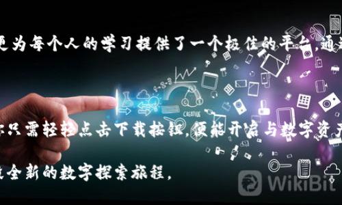  sorprz 最强交易助手！为何你仍在错过TP钱包1.3.4版本？/sorprz
 guanjianci TP钱包, 数字资产, 加密货币/guanjianci

引言：数字世界的新宠

我们生活在一个数字化迅速发展的时代，区块链技术和加密货币正在改变我们对金融的理解与使用方式。在这个背景下，钱包应用的选择显得尤为重要。TP钱包凭借其简洁的界面和强大的功能，逐渐被广大用户所青睐。然而，面对市场上的各种应用，尤其是新版本的推出，有些用户却难以作出选择。在此背景下，我们将深度探讨TP钱包1.3.4版本的独特之处，帮助您更好地理解为何这一版本值得下载与使用。

TP钱包的背景概述

TP钱包作为一个多资产钱包，致力于为用户提供方便快捷的数字资产管理方案。它支持多种主流加密货币，并以其安全性、易用性和创新性成为了数字货币交易的理想选择。TP钱包不仅支持基础的资产管理，还包括去中心化交易（DEX）、NFT交易等多种功能，充分满足现代用户的需求。

为何选择1.3.4版本？

在版本更新的过程中，用户常常会面临一个选择：我们是否真的需要更新？TP钱包的1.3.4版本不仅进行了功能上的升级，也修复了一些之前版本中的小问题，使得整体使用体验更加流畅。选择1.3.4版本，我们将迎来哪些新的可能性？

全新的用户体验

TP钱包1.3.4版本致力于提升用户体验，界面设计更加友好，功能布局更为合理。用户可以在更短的时间内找到所需的功能，操作变得更加直观。这对于一些新用户来说，无疑降低了上手难度。同时，对于老用户而言，这样的设计使得他们能够更加高效地进行资产管理。

安全性升级：毫不妥协的防护

在数字货币的世界中，安全性是用户最为关心的话题之一。TP钱包在1.3.4版本中对安全性进行了多方面的提升，增加了二次验证、交易加密等措施，以确保用户资产的安全。对于喜欢进行大额交易的用户，新增的安全策略提供了更多的保护，减少了因安全隐患带来的误操作或资产损失的风险。

多链支持：横跨多个平台的无缝连接

在1.3.4版本中，TP钱包加强了对多链支持的能力，让用户能够在不同的区块链之间轻松切换。在这个多变的数字资产市场中，用户的投资选择也在不断变化，而这样的功能提升，便于用户进行资产的灵活管理。比如，一个用户可以轻松地将以太坊的资产转换为币安链的代币，无需繁琐的操作。

去中心化交易所的集成：解锁更多交易机会

TP钱包1.3.4版本还特意集成了去中心化交易平台的访问功能。在这里，用户不仅能够随心所欲地进行各类交易，还能访问到一些传统交易所所无法提供的小众币种。这意味着，用户能够在一个平台上，满足更多的投资需求，发现新的投资机会，拓展自己的资产组合。

用户社区的力量：共享与学习

TP钱包1.3.4版本不仅重视技术功能的提升，同时也鼓励用户参与社区活动。在这里，用户能够分享自己的交易经验、投资理念、甚至是技术分析。这样的互动不仅让用户感受到归属，更为每个人的学习提供了一个极佳的平台。通过社区的交流，用户可以获取最新的市场动向，提升自己的投资能力。

总结：何时开始你的TP钱包之旅？

TP钱包1.3.4版本无疑为数字资产的管理提供了更加完整和高效的方案。随着加密货币市场的不断发展，选择合适的钱包作为资产管理工具，显得尤为重要。如今，你是否还在犹豫？你只需轻轻点击下载按钮，便能开启与数字资产的全新篇章。这个版本的更新，将会帮助你更加轻松地驾驭这个复杂多变的市场，尽情享受科技带来的便利。

综上所述，TP钱包1.3.4版本的种种优势，显示了其作为数字资产管理工具的极高价值。是否愿意尝试这一版本，并和其他用户共同分享这份新体验？这不仅关乎个人的投资，更是一段全新的数字探索旅程。
