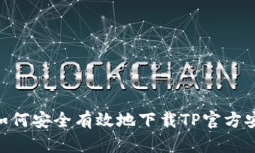 破解困惑：如何安全有效地下载TP官方安卓最新版？