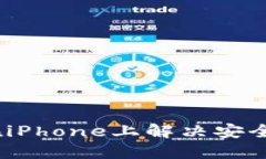 TP钱包：全球用户如何在iPhone上解决安全与便捷的