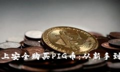 如何在TP钱包上安全购买PIG币：从新手到专家的全