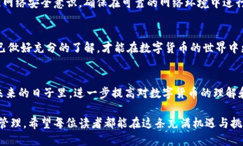   重新下载TP钱包，真的能找回你的币吗？挑战你的信心！ / 

 guanjianci TP钱包, 资产恢复, 数字货币 /guanjianci 

引言：数字货币的普遍性与安全性
随着数字货币的流行，越来越多的人开始接触与使用各种加密资产。在这其中，TP钱包作为一个方便的数字货币管理工具，吸引了众多用户的目光。然而，用户在操作过程中常常面临各种技术问题，比如钱包遗失、重装应用后资产的恢复等。在这篇文章中，我们将深入探讨“重新下载TP钱包能否找回币”的问题，并提供切实可行的解决方案和预防措施。

重新下载TP钱包的常见误区
许多用户在面对钱包丢失或密码忘记等问题时，常常误以为重新下载钱包应用就能够轻松找回自己的数字资产。这种想法往往源于对数字货币钱包工作原理的误解。数字货币钱包主要依赖于私钥和助记词来管理资产，重新下载钱包应用并不会自动恢复这些关键信息。

理解私钥和助记词
在讨论恢复资产的可能性之前，用户首先需要理解“私钥”和“助记词”这两个重要概念。私钥是访问和管理你钱包中资产的唯一凭证，如果丢失，就意味着你无法再访问其中的任何加密货币。助记词是由一组单词组成，能够帮助用户恢复钱包。此外，助记词通常比私钥更易于记忆，但同样重要。

如何有效恢复资产？
在重新下载TP钱包后，用户应首先寻找并输入自己的助记词或私钥。这是找回币的唯一途径。若用户仍然保留这两者中的任意一个，那么恢复过程就相对简单，仅需在应用中选择“恢复钱包”选项，按照提示输入相关信息即可。

步骤一：找到助记词或私钥
如果你之前没有妥善保存助记词或私钥，而是仅仅依靠应用进行管理，那么在重新下载钱包后，你将失去找回币的所有可能性。因此，备份助记词和私钥对于每一位数字货币用户而言都是至关重要的。建议在设置钱包时，将助记词以书面形式保存在安全的地方，确保在必要时能够随时访问。

步骤二：启动TP钱包应用
在您重新下载TP钱包后，打开应用并选择“导入钱包”或“恢复钱包”的选项。这个过程是钱包重建的关键。如果您找到了助记词或私钥，请按照界面提示输入相应信息。注意，不同的加密资产可能会有不同的同步时间，有的可能会立即显示，而有些可能需要稍等片刻。

为何备份资产如此重要？
在数字货币的世界里，资产的安全性完全取决于用户自身的管理。因此，备份助记词、私钥以及定期检查钱包安全性是预防丢失资产的重要措施。无论使用何种钱包应用，用户都应该始终保持对自身数字资产安全的高度警惕。数据丢失、恶意攻击或软件故障都可能影响到你的资产安全。

挑战与风险：何时需要寻求帮助？
尽管某些用户能够顺利完成资产恢复，但仍有不少用户在这个过程中遭遇了问题。如果你在恢复过程中遇到困难，例如无法找到助记词、私钥不匹配等，可能需要专业人士的帮助。一些第三方技术支持团队或专业的钱包服务平台可能会提供相关的咨询和建议，帮助用户解决问题。

如何预防数字资产的丢失？
除了了解恢复方法，用户还应当在日常使用中采取一些有效的防范措施。首先，坚持定期备份自己的数字资产信息，并存放于多个安全的地点。此外，增强网络安全意识，确保在可靠的网络环境中进行交易，避免在公共Wi-Fi下操作。

总结：做出明智的决定
最后，再次强调，重新下载TP钱包并不能自动帮助你找回币。成功的关键在于你是否拥有助记词或私钥。在进行任何操作之前，保持冷静、理性，确保自己已做好充分的了解，才能在数字货币的世界中更好地保护自己的资产。

结语：数字货币管理的未来
随着数字货币技术的不断发展，钱包管理方法也在持续演进。希望本文能帮助用户在面对钱包重装或恢复的难题时，做出符合自身利益的明智选择。在未来的日子里，进一步提高对数字货币的理解和防范意识，将是每一位用户都需要承担的责任和挑战。

此外，数字货币的安全不仅是个人问题，更是整个行业需要共同关注的议题。因此，在享受数字货币所带来的便捷与机会的同时，切记不要忽视安全风险管理。希望每位读者都能在这条充满机遇与挑战的数字资产道路上，实现自己的经济目标。
