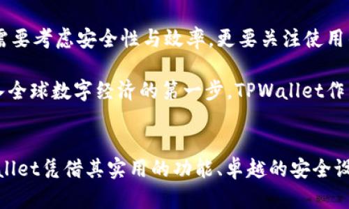 baoti在数字货币的海洋中，如何选择一款功能强大的TPWallet？/baoti  
TPWallet, 数字钱包, 加密货币/guanjianci  

引言：数字资产管理的新选择  
在如今这个数字货币蓬勃发展的时代，很多人都在寻找一款既安全又易用的钱包来管理他们的虚拟资产。TPWallet作为一个新兴的数字钱包，凭借其独特的功能和用户友好的界面，正在逐渐赢得用户的青睐。本篇文章将仔细探讨TPWallet的钱包功能、优势、以及它如何满足不同用户的需求。  

TPWallet的基本功能  
TPWallet不仅支持多种加密货币的存储，比如比特币、以太坊等主流币种，还具备许多其他实用的功能。这款钱包的设计初衷就是为用户提供便利和安全的数字资产管理服务。  

多币种支持，满足不同投资策略  
TPWallet能够支持多种不同的加密货币，让用户可以将各种数字资产集中管理，不用再在多个钱包之间切换。这种多币种支持对于那些涉足不同数字货币投资的用户来说，尤其重要。想象一下，您能在一个平台上实时查看所有资产的总价值，进行一次性交易，所带来的便利感是无与伦比的。  

用户体验：简洁的界面与操作  
TPWallet采用简约的设计风格，用户在使用时不会感到繁杂。初次接触加密货币的用户也可以轻松上手。每一个操作都经过深思熟虑的设计，使得用户可以在最短的时间内找到所需的功能。比如，想要发送或接收数字货币，仅需简单几个步骤，便可完成操作。  

安全性：数字资产保护的屏障  
安全性一直是数字钱包最受关注的问题，TPWallet在这方面不遗余力。它采用了多层次的安全保护措施，包括加密算法、安全备份以及两步验证等，极大地增强了用户资产的安全性。用户可以安心地将自己的资金存储在这个钱包中，不必担心遭遇黑客攻击或者数据丢失的问题。  

社区与客户支持：携手共进  
TPWallet不仅仅是一个钱包，它更是一个活跃的社区。用户可以在社区中与其他用户交流心得、分享经验，这样的互动为用户提供了更广泛的信息来源。此外，TPWallet也提供了24小时客户支持服务，用户如在使用中遇到任何问题，都能够及时获得解答，确保交易的顺利进行。  

未来展望：不断与升级  
TPWallet并不满足于现状，而是不断追求进步与创新。未来，TPWallet计划推出更多的新功能，如集成去中心化金融（DeFi）服务，帮助用户更好地管理与增值其资产。通过与区块链行业发展同步，TPWallet力求为用户提供一个更加全面和优质的服务。  

总结：选择TPWallet，踏入加密世界的新起点  
通过以上的分析，我们可以看到TPWallet在多个方面都表现出色，吸引了大量用户的关注。在选择数字钱包的过程中，用户不仅需要考虑安全性与效率，更要关注使用的便捷性和社区支持。而TPWallet正是凭借其强大的功能和优秀的用户体验，成为了一款值得信赖的选择。  

随着区块链技术的不断进步与应用，数字资产的管理将变得愈发重要。选择一款合适的钱包，不仅是对自己资产的负责，更是进入全球数字经济的第一步。TPWallet作为一个兴起的新成员，将带领您领略到加密货币管理的新风尚。  

与TPWallet同行，探索无尽可能  
在这个变幻莫测的数字时代，选择一款好的数字钱包，犹如选定一艘航船，无论未来的航程多么波诡云谲，都可以安心向前。TPWallet凭借其实用的功能、卓越的安全设计以及便捷的用户体验，正是您在数字资产海洋中扬帆起航的理想选择。让我们一起携手，探索加密货币的无限可能！  
