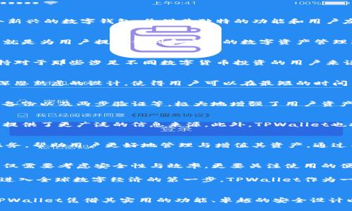 baoti在数字货币的海洋中，如何选择一款功能强大的TPWallet？/baoti  
TPWallet, 数字钱包, 加密货币/guanjianci  

引言：数字资产管理的新选择  
在如今这个数字货币蓬勃发展的时代，很多人都在寻找一款既安全又易用的钱包来管理他们的虚拟资产。TPWallet作为一个新兴的数字钱包，凭借其独特的功能和用户友好的界面，正在逐渐赢得用户的青睐。本篇文章将仔细探讨TPWallet的钱包功能、优势、以及它如何满足不同用户的需求。  

TPWallet的基本功能  
TPWallet不仅支持多种加密货币的存储，比如比特币、以太坊等主流币种，还具备许多其他实用的功能。这款钱包的设计初衷就是为用户提供便利和安全的数字资产管理服务。  

多币种支持，满足不同投资策略  
TPWallet能够支持多种不同的加密货币，让用户可以将各种数字资产集中管理，不用再在多个钱包之间切换。这种多币种支持对于那些涉足不同数字货币投资的用户来说，尤其重要。想象一下，您能在一个平台上实时查看所有资产的总价值，进行一次性交易，所带来的便利感是无与伦比的。  

用户体验：简洁的界面与操作  
TPWallet采用简约的设计风格，用户在使用时不会感到繁杂。初次接触加密货币的用户也可以轻松上手。每一个操作都经过深思熟虑的设计，使得用户可以在最短的时间内找到所需的功能。比如，想要发送或接收数字货币，仅需简单几个步骤，便可完成操作。  

安全性：数字资产保护的屏障  
安全性一直是数字钱包最受关注的问题，TPWallet在这方面不遗余力。它采用了多层次的安全保护措施，包括加密算法、安全备份以及两步验证等，极大地增强了用户资产的安全性。用户可以安心地将自己的资金存储在这个钱包中，不必担心遭遇黑客攻击或者数据丢失的问题。  

社区与客户支持：携手共进  
TPWallet不仅仅是一个钱包，它更是一个活跃的社区。用户可以在社区中与其他用户交流心得、分享经验，这样的互动为用户提供了更广泛的信息来源。此外，TPWallet也提供了24小时客户支持服务，用户如在使用中遇到任何问题，都能够及时获得解答，确保交易的顺利进行。  

未来展望：不断与升级  
TPWallet并不满足于现状，而是不断追求进步与创新。未来，TPWallet计划推出更多的新功能，如集成去中心化金融（DeFi）服务，帮助用户更好地管理与增值其资产。通过与区块链行业发展同步，TPWallet力求为用户提供一个更加全面和优质的服务。  

总结：选择TPWallet，踏入加密世界的新起点  
通过以上的分析，我们可以看到TPWallet在多个方面都表现出色，吸引了大量用户的关注。在选择数字钱包的过程中，用户不仅需要考虑安全性与效率，更要关注使用的便捷性和社区支持。而TPWallet正是凭借其强大的功能和优秀的用户体验，成为了一款值得信赖的选择。  

随着区块链技术的不断进步与应用，数字资产的管理将变得愈发重要。选择一款合适的钱包，不仅是对自己资产的负责，更是进入全球数字经济的第一步。TPWallet作为一个兴起的新成员，将带领您领略到加密货币管理的新风尚。  

与TPWallet同行，探索无尽可能  
在这个变幻莫测的数字时代，选择一款好的数字钱包，犹如选定一艘航船，无论未来的航程多么波诡云谲，都可以安心向前。TPWallet凭借其实用的功能、卓越的安全设计以及便捷的用户体验，正是您在数字资产海洋中扬帆起航的理想选择。让我们一起携手，探索加密货币的无限可能！  
