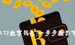 轻松获取TP数字钱包：一步步教你下载流程！