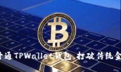 如何轻松开通TPWallet钱包，打破传统金融的束缚！