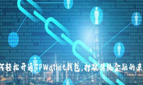 如何轻松开通TPWallet钱包，打破传统金融的束缚！