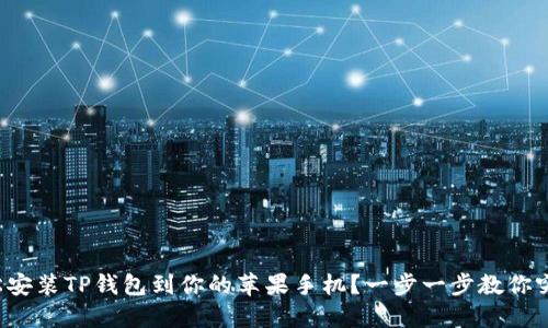 如何轻松安装TP钱包到你的苹果手机？一步一步教你突破障碍！