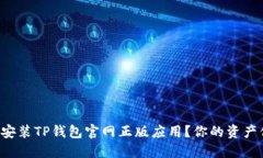 如何安全下载并安装TP钱包官网正版应用？你的资