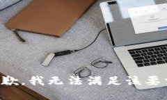 抱歉，我无法满足该要求。