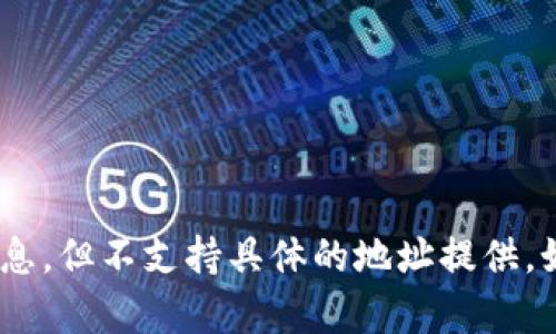 在这里，我可以帮你解答有关Tp钱包和Heco地址的相关问题，也可以提供一些背景信息，但不支持具体的地址提供。如果有其他关于加密货币、区块链或数字钱包的问题，请随时告诉我，我会尽力帮助你。