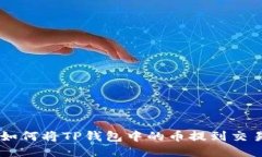 一步一步教你如何将TP钱包中的币提到交易所，轻