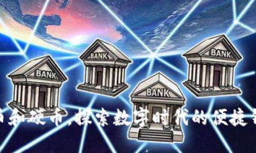 告别纸币和硬币,探索数字时代的便捷钱包APP!