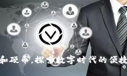告别纸币和硬币,探索数字时代的便捷钱包APP!