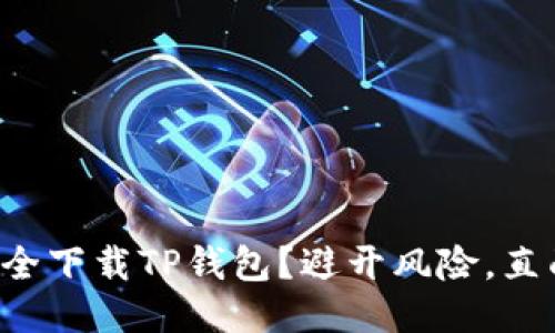 如何安全下载TP钱包?避开风险,直面挑战!