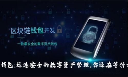 TP钱包：迅速安全的数字资产管理，你还在等什么？