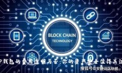 TP钱包的费用透明与否：你的资产安全值得关注！