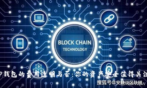 TP钱包的费用透明与否：你的资产安全值得关注！
