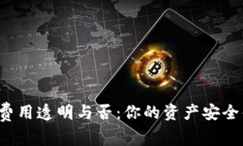 TP钱包的费用透明与否：你的资产安全值得关注！