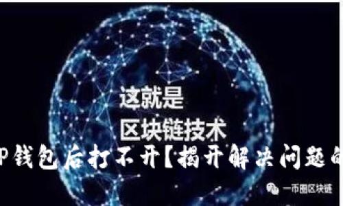 下载TP钱包后打不开？揭开解决问题的秘诀！