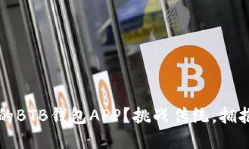 如何选择最适合你的BTB钱包APP？挑战传统，拥抱数字资产的新未来