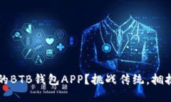 如何选择最适合你的BTB钱包APP？挑战传统，拥抱
