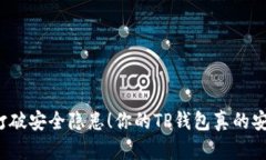 如何打破安全隐患！你的TP钱包真的安全吗？