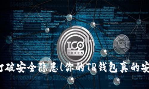 如何打破安全隐患！你的TP钱包真的安全吗？