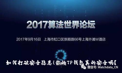 如何打破安全隐患！你的TP钱包真的安全吗？