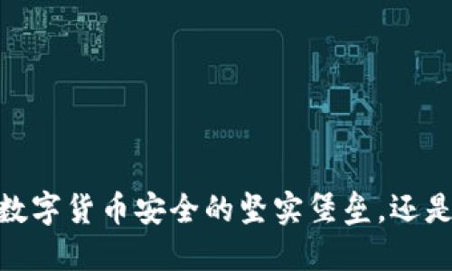 TP冷钱包：数字货币安全的坚实堡垒，还是一场骗局？
