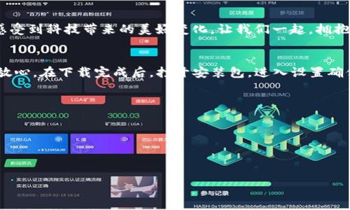    双击开启未来：TP官方安卓2025最新版本震撼来袭！  / 
 guanjianci  TP, 安卓, 软件更新  /guanjianci 

引言：技术新时代的曙光
随着科技的飞速发展，移动设备已成为我们生活中不可或缺的一部分。而每一次软件更新，无论是小修小补还是大刀阔斧的改革，都是推动这个时代前行的动力。TP官方安卓2025最新版本的发布，不仅是对用户体验的全新提升，更是对未来科技走向的大胆探索。在这个版本中，TP团队致力于将用户与技术之间的隔阂进一步缩小，让科技真正为我们服务。

全新设计理念：用户至上
在2025版本中，TP对用户界面进行了全面的重新设计。全新的界面设计不仅更加，而且在视觉效果上更具吸引力。团队从用户的反馈中汲取灵感，避免传统界面常见的繁杂布局，将重点放在实际用户需求上。使用时，用户可以感受到更加直观流畅的使用体验，几乎不需要额外的学习成本，让所有年龄层的用户都能轻松上手，享受数字生活的便利。

核心功能：极致性能与稳定性
对于TP官方安卓2025版本最大的惊喜之一，无疑是其系统性能的显著提升。后的内存管理机制，使得大量程序能够同时运行而不出现卡顿现象。无论是高强度的游戏应用，还是复杂的多任务处理，TP都能游刃有余。此外，系统在安全性上的增强也是一大亮点，使用全新的加密技术，确保用户数据的安全，保护个人隐私不被侵犯。

智能助手：你的贴身管家
在这个版本中，TP赋予了其系统一个全新的“智能助手”功能。这个助手不仅仅局限于简单的语音识别，它能够根据用户的习惯进行个性化的响应，提供更为精准的建议和信息。例如，在用户早上起床后，助手能够根据天气预报提醒用户穿着，更能适时推送适合的早餐食谱；在用户临出门时，助手会提示是否忘记携带重要物品，方便用户高效出行。这些细致入微的关怀，无时无刻不在提升与用户的互动体验。

多元化应用：随心所欲
TP官方安卓2025版本，携带了丰富的应用生态。无论你是热爱游戏、热衷工作还是追求个人兴趣，TP都能为你提供一系列专业的应用工具。在这次更新中，还特别加入了一些热门应用的深度整合，用户可以更加方便地在不同的应用之间进行切换，节省时间，提高效率。

社区互动：连接你我
为了增强用户之间的互动，TP在安卓2025版本中新增了社区功能。用户可以在此分享自己的使用心得、软件推荐，甚至共同创作或参与线上活动。这让使用TP系统的用户仿佛在一个大家庭，大家互相支持，共同成长，形成良性的用户生态。

结语：拥抱未来，期待你的加入
TP官方安卓2025最新版本的推出，注定将开启一段全新的旅程。它不只是一个普通的系统更新，而是对数字未来的重新定义。通过不断的创新与改进，TP希望能让每一位用户都能感受到科技带来的美好变化。让我们一起，拥抱未来的奇妙冒险，期待在这个新版本中，您能够发现更好的自己，体验更好的生活。

如何下载与安装? 
对于害怕错过新版本的小伙伴们，安装过程非常简单。在你的安卓设备上，打开TP官方网站，找到软件下载页面，点击下载按钮。系统会自动识别设备型号并提供适合的安装包，安全放心。在下载完成后，打开安装包，进入设置确保允许安装未知来源应用，然后一键安装即可。安装完成后，重启设备，让新版本充分发挥其强大性能！

常见问题解答
在使用TP官方安卓2025版本的过程中，难免会遇到一些问题。我们收集了一些常见的用户疑问，供大家参考：
strong1. 升级后怎么找不到某个功能了？/strong br 有些功能可能会因为系统而有所调整，您可以通过系统自带的搜索功能进行查找，或者参考更新日志了解改动。
strong2. 如何进行数据备份？/strong br 在设置菜单中找到“系统备份”，您可以选择需要备份的内容，确保您的数据安全无忧。
strong3. 有遇到下载慢的问题吗？/strong br 如果您发现下载速度过慢，建议切换至更稳定的Wi-Fi网络，或者尝试在网络高峰时段以外下载。 

与其孤军奋战，不如一起参与到技术变革中来！下载TP官方安卓2025最新版本，享受这场数字革命，为自己的生活增添新的色彩吧！