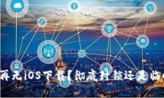 TP钱包再无iOS下载？彻底封锁还是临时故障？