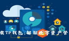 如何快速下载TP钱包：解锁数字资产管理的第一步