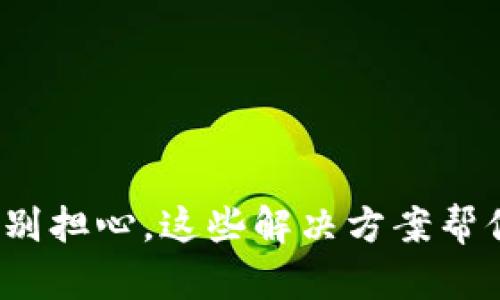 TP钱包打不开？别担心，这些解决方案帮你重拾资产安全