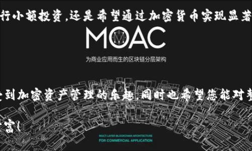   快速且安全的TP钱包下载安装指南，告别繁琐！ / 
 guanjianci TP钱包, 钱包安装, 加密货币 /guanjianci 

引言：区块链时代的黄金钥匙
在当前这个数字化迅速发展的时代，越来越多的人选择加入加密货币的行列。而TP钱包，作为一种便捷、安全的数字资产管理工具，成为用户们日常交易的重要助手。无论是新手还是经验丰富的投资者，掌握TP钱包的下载安装过程都将大大提升您在加密世界中的体验。在这篇文章中，我们将为您详细解析TP钱包的下载安装步骤，帮您打破任何可能的障碍，让您顺利开启数字资产之旅。

什么是TP钱包？
TP钱包是一款面向广泛用户的数字货币钱包，支持多种主流加密货币的存储、管理和交易。它的设计旨在帮助用户安全、高效地处理各种加密资产，从而简化数字货币的使用。同时，TP钱包拥有用户友好的界面，使得即使是初次接触加密货币的用户也能轻松上手。

为什选择TP钱包？
首先，TP钱包在安全性方面有良好的口碑。它使用先进的加密技术保护用户的私钥，从而有效防止资产被盗。此外，钱包开发团队坚持进行定期的安全审核与更新，确保用户资金的安全。其次，TP钱包支持多种加密货币，用户可以在一个平台上管理不同类型的资产，极大地简化了操作流程。最后，其中包含的交易功能更加迅速且费用透明，为用户提供了良好的交易体验。

TP钱包的下载安装步骤
接下来的部分将详细指导您如何下载安装TP钱包，无论您使用的是手机还是电脑，步骤都将。

h4步骤一：访问官方网站/h4
首先，您需要前往TP钱包的官方网站。请务必确保您访问的是官方渠道，以防下载到假冒或恶意软件。在官网上，您将看到适用于不同操作系统的下载链接。

h4步骤二：选择合适的版本/h4
根据您的设备情况，选择合适的TP钱包版本。如果您是手机用户，可以选择相应的Android或iOS版本。如果您是在桌面设备上使用，选择Windows或Mac版本即可。点击下载按钮，系统会自动开始下载。

h4步骤三：安装程序/h4
下载完成后，找到您下载的文件。在桌面或下载文件夹中，双击安装程序，按照屏幕上的提示进行安装。对于手机用户，您可能需要给予一些必要的权限，以便钱包正常运行。

h4步骤四：创建或导入钱包/h4
安装完成后，打开TP钱包应用程序。您可以选择创建一个新钱包或导入现有的钱包。若是新用户，选择创建新钱包，您需要设定一个安全的密码并记录下您的助记词，确保您的资金安全。如果您已有钱包，可以选择导入，并输入对应的助记词或私钥。

h4步骤五：设置双重认证/h4
为了进一步保障您的账户安全，我们建议您开启双重认证功能。通过这种方式，您可以对账户交易及敏感操作设置额外的安全层，避免未经授权的访问。

使用TP钱包的注意事项
尽管TP钱包提供了安全的环境，但用户的自我保护意识极其重要。以下是几个建议，以帮助您更安全地使用TP钱包：
ul
    listrong定期备份：/strong确保定期备份您的钱包信息和助记词，并存放在安全的地方，切勿分享给任何人。/li
    listrong保持软件更新：/strong定期检查钱包是否有更新，并及时安装，以确保使用最新的安全措施。/li
    listrong使用强密码：/strong设定复杂的密码，避免采用容易猜测的个人信息作为密码。/li
    listrong警惕钓鱼诈骗：/strong不要随便点击链接或下载来自不明来源的文件，确保您总是访问官方渠道。/li
/ul

总结
TP钱包不仅是您管理加密资产的现代工具，更是开启数字金融世界的一把钥匙。通过以上详尽的指南，相信您已经对TP钱包的安装过程有了清晰的了解。无论您是希望进行小额投资，还是希望通过加密货币实现显著的财富增长，TP钱包都将为您提供强有力的支持。通过安全、便捷的使用方式，您将能够更从容地去面对这个日新月异的数字货币市场。

如果在使用过程中遇到任何问题，记得可以随时访问TP钱包的客服支持平台，获取专业的帮助。踏上您的加密金融旅程，让TP钱包伴随您走向未来。

关于未来的展望
随着区块链技术的不断发展，加密货币的未来无疑是光明的。TP钱包也将不断更新和完善自身的功能，为用户提供更优质的服务。希望您在使用TP钱包的过程中，能够感受到加密资产管理的乐趣，同时也希望您能对整个行业的发展保持关注，与时俱进，共享未来的机遇。

在结束这篇文章之前，再次提醒您，确保下载和使用TP钱包时始终选择官方途径，勤勉于资产安全，勇敢探索这条未知却充满机遇的道路，您将会收获意想不到的惊喜与财富！

