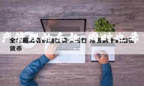   快速且安全的TP钱包下载安装指南，告别繁琐！ / 
 guanjianci TP钱包, 钱包安装, 加密货币 /guanjianci 

引言：区块链时代的黄金钥匙
在当前这个数字化迅速发展的时代，越来越多的人选择加入加密货币的行列。而TP钱包，作为一种便捷、安全的数字资产管理工具，成为用户们日常交易的重要助手。无论是新手还是经验丰富的投资者，掌握TP钱包的下载安装过程都将大大提升您在加密世界中的体验。在这篇文章中，我们将为您详细解析TP钱包的下载安装步骤，帮您打破任何可能的障碍，让您顺利开启数字资产之旅。

什么是TP钱包？
TP钱包是一款面向广泛用户的数字货币钱包，支持多种主流加密货币的存储、管理和交易。它的设计旨在帮助用户安全、高效地处理各种加密资产，从而简化数字货币的使用。同时，TP钱包拥有用户友好的界面，使得即使是初次接触加密货币的用户也能轻松上手。

为什选择TP钱包？
首先，TP钱包在安全性方面有良好的口碑。它使用先进的加密技术保护用户的私钥，从而有效防止资产被盗。此外，钱包开发团队坚持进行定期的安全审核与更新，确保用户资金的安全。其次，TP钱包支持多种加密货币，用户可以在一个平台上管理不同类型的资产，极大地简化了操作流程。最后，其中包含的交易功能更加迅速且费用透明，为用户提供了良好的交易体验。

TP钱包的下载安装步骤
接下来的部分将详细指导您如何下载安装TP钱包，无论您使用的是手机还是电脑，步骤都将。

h4步骤一：访问官方网站/h4
首先，您需要前往TP钱包的官方网站。请务必确保您访问的是官方渠道，以防下载到假冒或恶意软件。在官网上，您将看到适用于不同操作系统的下载链接。

h4步骤二：选择合适的版本/h4
根据您的设备情况，选择合适的TP钱包版本。如果您是手机用户，可以选择相应的Android或iOS版本。如果您是在桌面设备上使用，选择Windows或Mac版本即可。点击下载按钮，系统会自动开始下载。

h4步骤三：安装程序/h4
下载完成后，找到您下载的文件。在桌面或下载文件夹中，双击安装程序，按照屏幕上的提示进行安装。对于手机用户，您可能需要给予一些必要的权限，以便钱包正常运行。

h4步骤四：创建或导入钱包/h4
安装完成后，打开TP钱包应用程序。您可以选择创建一个新钱包或导入现有的钱包。若是新用户，选择创建新钱包，您需要设定一个安全的密码并记录下您的助记词，确保您的资金安全。如果您已有钱包，可以选择导入，并输入对应的助记词或私钥。

h4步骤五：设置双重认证/h4
为了进一步保障您的账户安全，我们建议您开启双重认证功能。通过这种方式，您可以对账户交易及敏感操作设置额外的安全层，避免未经授权的访问。

使用TP钱包的注意事项
尽管TP钱包提供了安全的环境，但用户的自我保护意识极其重要。以下是几个建议，以帮助您更安全地使用TP钱包：
ul
    listrong定期备份：/strong确保定期备份您的钱包信息和助记词，并存放在安全的地方，切勿分享给任何人。/li
    listrong保持软件更新：/strong定期检查钱包是否有更新，并及时安装，以确保使用最新的安全措施。/li
    listrong使用强密码：/strong设定复杂的密码，避免采用容易猜测的个人信息作为密码。/li
    listrong警惕钓鱼诈骗：/strong不要随便点击链接或下载来自不明来源的文件，确保您总是访问官方渠道。/li
/ul

总结
TP钱包不仅是您管理加密资产的现代工具，更是开启数字金融世界的一把钥匙。通过以上详尽的指南，相信您已经对TP钱包的安装过程有了清晰的了解。无论您是希望进行小额投资，还是希望通过加密货币实现显著的财富增长，TP钱包都将为您提供强有力的支持。通过安全、便捷的使用方式，您将能够更从容地去面对这个日新月异的数字货币市场。

如果在使用过程中遇到任何问题，记得可以随时访问TP钱包的客服支持平台，获取专业的帮助。踏上您的加密金融旅程，让TP钱包伴随您走向未来。

关于未来的展望
随着区块链技术的不断发展，加密货币的未来无疑是光明的。TP钱包也将不断更新和完善自身的功能，为用户提供更优质的服务。希望您在使用TP钱包的过程中，能够感受到加密资产管理的乐趣，同时也希望您能对整个行业的发展保持关注，与时俱进，共享未来的机遇。

在结束这篇文章之前，再次提醒您，确保下载和使用TP钱包时始终选择官方途径，勤勉于资产安全，勇敢探索这条未知却充满机遇的道路，您将会收获意想不到的惊喜与财富！

