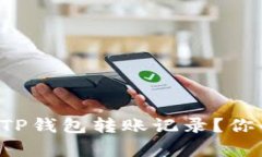 如何安全地删除TP钱包转账记录？你的隐私不容忽